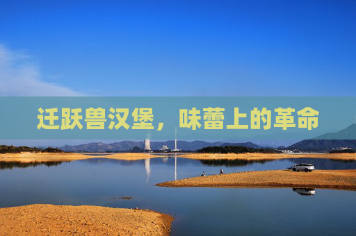 迁跃兽汉堡，味蕾上的革命