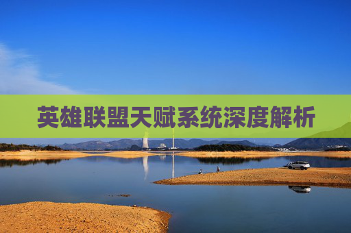 英雄联盟天赋系统深度解析
