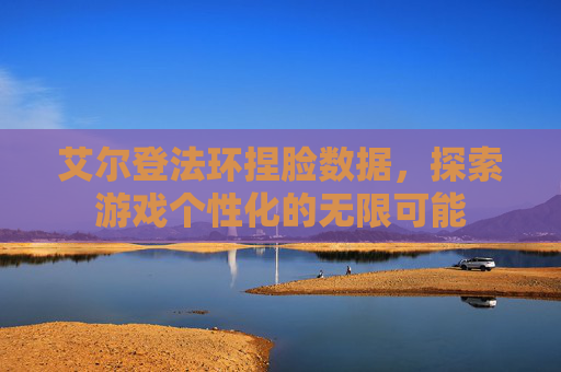 艾尔登法环捏脸数据，探索游戏个性化的无限可能