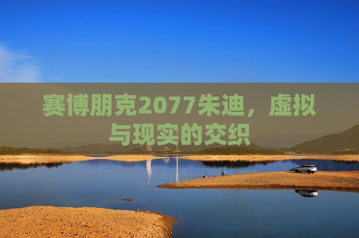 赛博朋克2077朱迪，虚拟与现实的交织