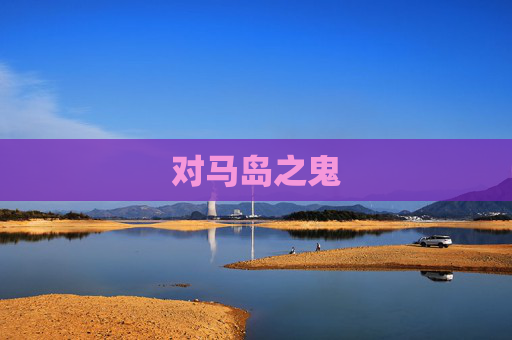 对马岛之鬼