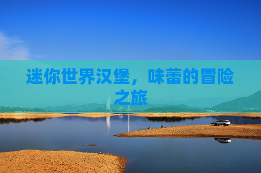 迷你世界汉堡，味蕾的冒险之旅