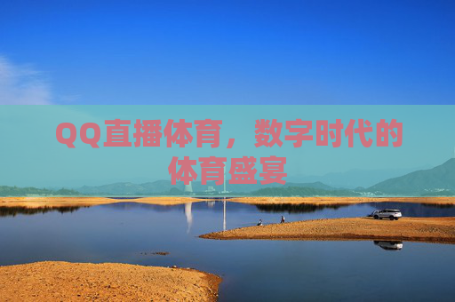 QQ直播体育，数字时代的体育盛宴