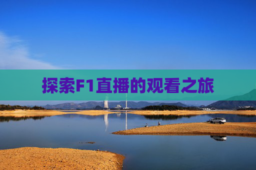 探索F1直播的观看之旅