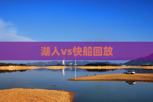 湖人vs快船回放