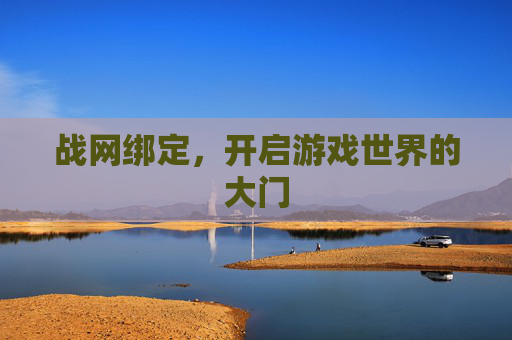 战网绑定，开启游戏世界的大门
