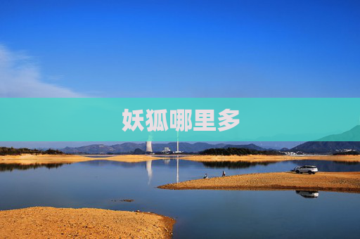 妖狐哪里多