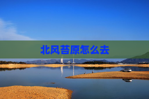 北风苔原怎么去
