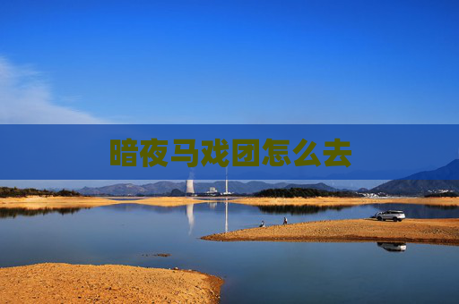 暗夜马戏团怎么去