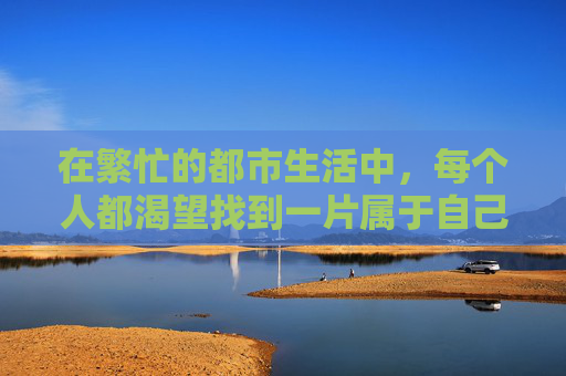 在繁忙的都市生活中，每个人都渴望找到一片属于自己的宁静之地。而在这片宁静中，有一种名为安闲铃的神奇之物，它不仅能够带来心灵的慰藉，还能让生活变得更加美好