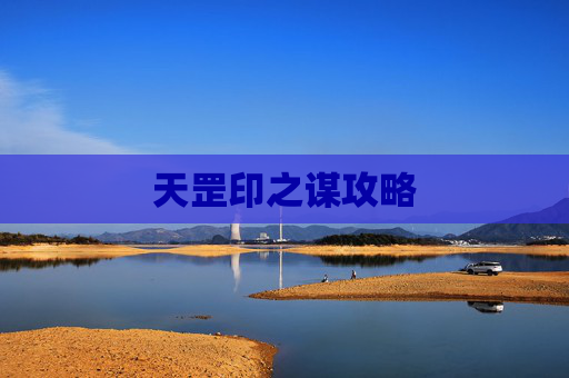 天罡印之谋攻略