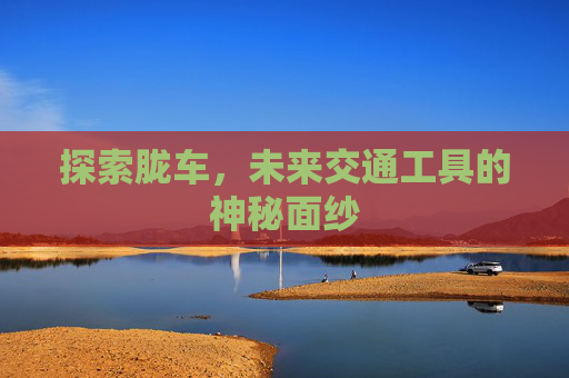 探索胧车，未来交通工具的神秘面纱
