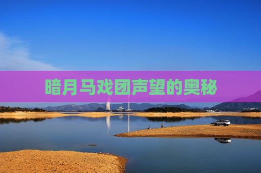 暗月马戏团声望的奥秘