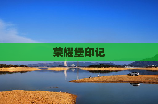 荣耀堡印记