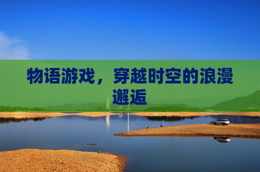 物语游戏，穿越时空的浪漫邂逅