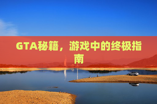GTA秘籍，游戏中的终极指南