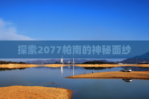 探索2077帕南的神秘面纱