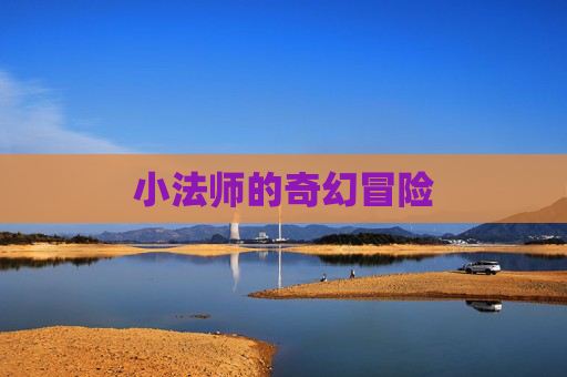 小法师的奇幻冒险