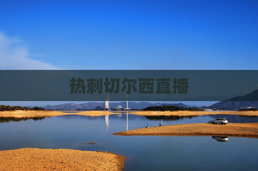 热刺切尔西直播