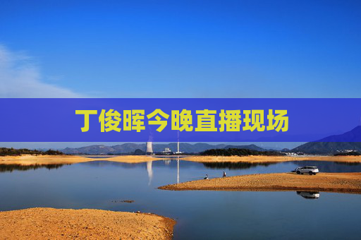 丁俊晖今晚直播现场