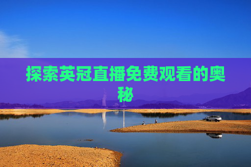 探索英冠直播免费观看的奥秘