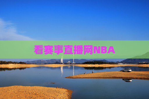 看赛事直播网NBA