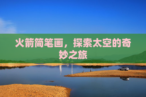 火箭简笔画，探索太空的奇妙之旅