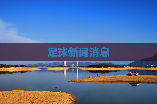 足球新闻消息