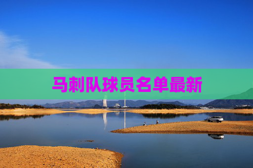 马刺队球员名单最新