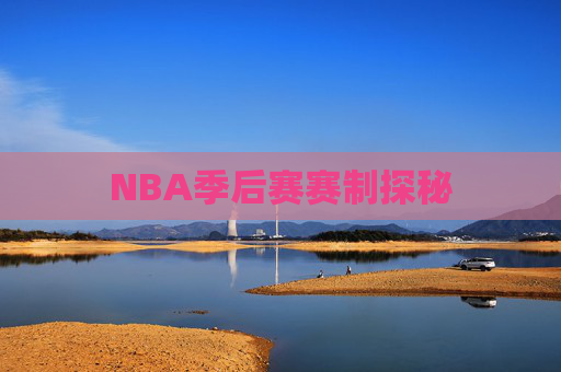 NBA季后赛赛制探秘