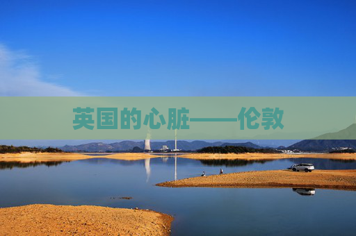 英国的心脏——伦敦
