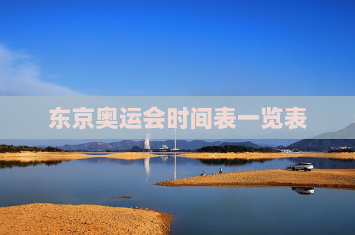 东京奥运会时间表一览表