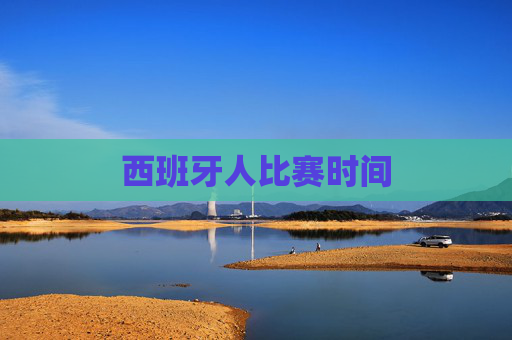 西班牙人比赛时间