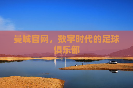 曼城官网，数字时代的足球俱乐部