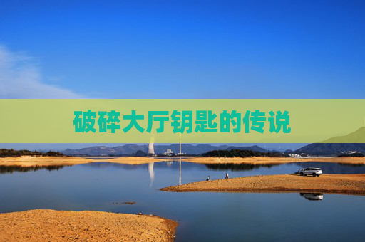 破碎大厅钥匙的传说