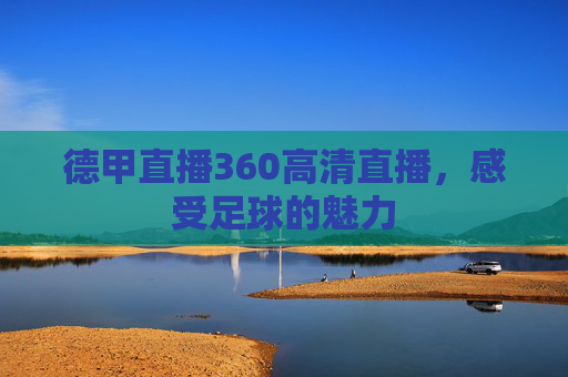 德甲直播360高清直播，感受足球的魅力