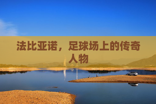法比亚诺，足球场上的传奇人物