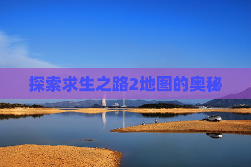 探索求生之路2地图的奥秘