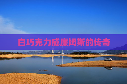 白巧克力威廉姆斯的传奇