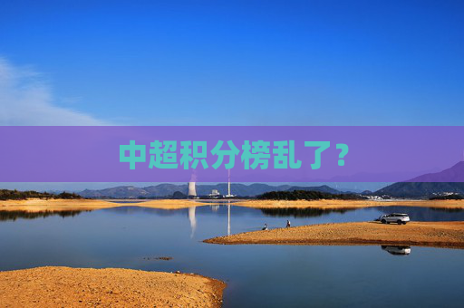 中超积分榜乱了？