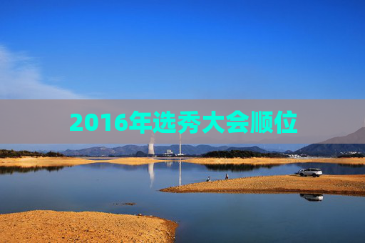 2016年选秀大会顺位