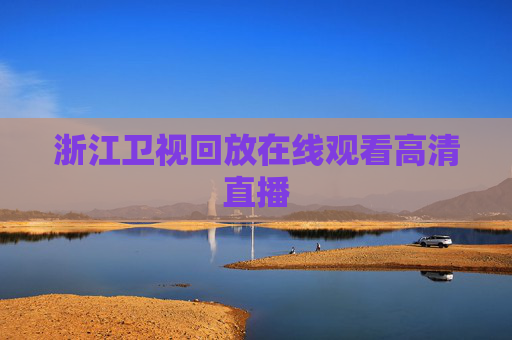 浙江卫视回放在线观看高清直播
