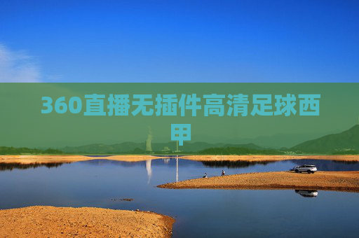 360直播无插件高清足球西甲