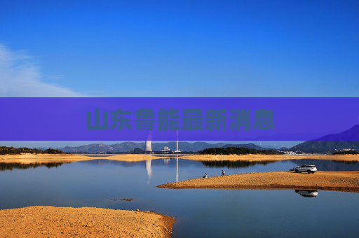 山东鲁能最新消息