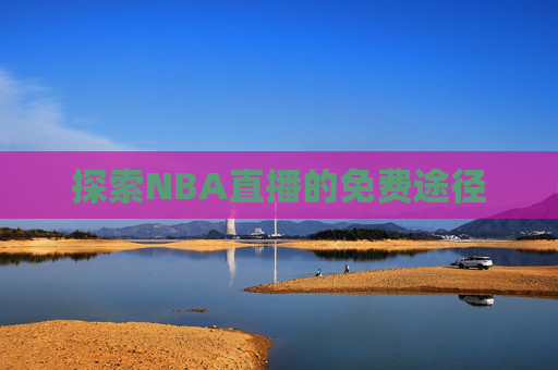 探索NBA直播的免费途径