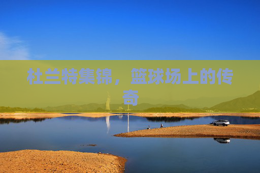 杜兰特集锦，篮球场上的传奇