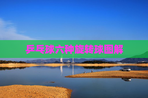 乒乓球六种旋转球图解