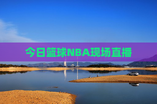 今日篮球NBA现场直播