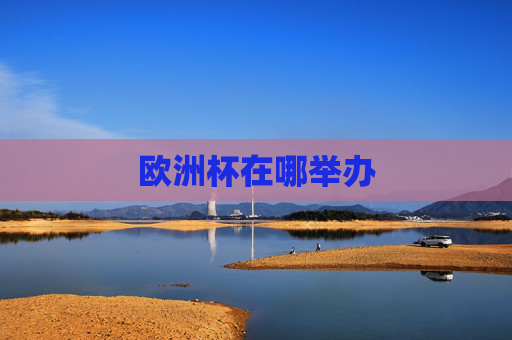 欧洲杯在哪举办