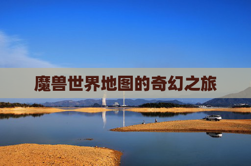 魔兽世界地图的奇幻之旅